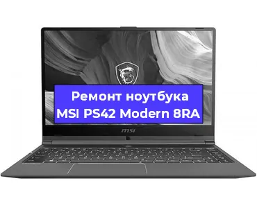 Ремонт ноутбуков MSI PS42 Modern 8RA в Санкт-Петербурге
